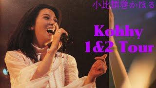 小比類巻かほる Kohhy1\u00262ツアー