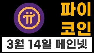 파이 코인(Pi network) 3월 14일 기대되는이유