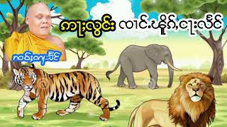 ဢႃႈလွင်းၸၢင်ႉၽိူၵ်ႇငႃးလႅင် ၸဝ်ႈတႃသႅင် เล่าเรื่องนิทานเจ้าอลองช้างเผืกงาแดง