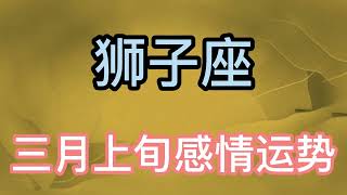 狮子座三月上旬感情运势：人生规划不是一条道上的、找不到一个连接点！