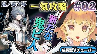 【鬼ノ哭ク邦】新鬼ビ人ウィル加入！辻斬りの犯人を追って新たな地へ！【鬼の哭く邦】#02 アクションRPG 関西女性Vtuberゲーム実況