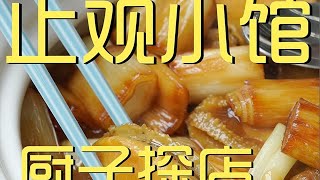 ¥1,280元厨子探店止观小馆！小八爪鱼咸鲜微甜，滑嫩Q弹！就是量也太少了...【真探唐仁杰】