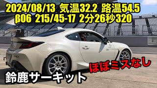 【GR86】 8月 鈴鹿サーキット 2分26秒320 『ほぼミス無し車載動画』