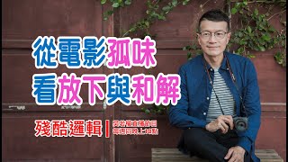 [若權直播] 從電影【孤味】，看放下與和解 | 殘酷邏輯-新EP030