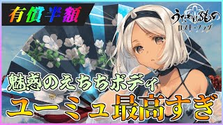 【うたわれるもの ロストフラグ】水着ユーミュ が2人として登場！有償半額だけ引きつつ性能紹介！【ロスフラ】