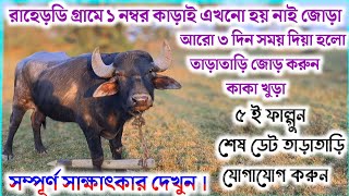 রাহেড়ডি গ্ৰামে ১ নম্বর কাড়াই এখনো হয় নাই জোড়া আরো ৩ দিন সময় দিয়া হলো তাড়াতাড়ি জোড় করুন কাকা খুড়া