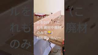 【木工DIY】簡単トリマーテーブル Easy trimmer table