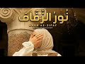Noor Az-Zifaf (نُورُ الزِّفَاف) Wedding Nasheed | Arabic Nasheed (Official Lyrics)