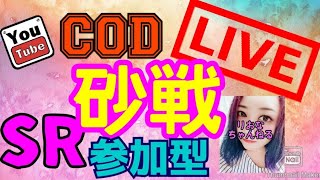 ［Live ライブ:BO4 ］参加型   マルチ  スナイパーなど　 初見さん大歓迎[生放送：女性実況:生配信］