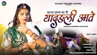 म्हारा बन्ना सा री यादड़ली आवे || Banasa Ri Yadldi Aave || महेन्द्र बंजारा || Bijsan Youtube  Video