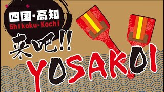 2018-10-24 漢神巨蛋兩館YOSOKOI遊行宣傳影片