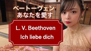 ベートーヴェン「あなたを愛す」 Ich liebe dich (Beethoven)