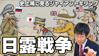 【日露戦争】原因は？日本海軍の最強戦術とは？開戦からその後の影響まで徹底解説！