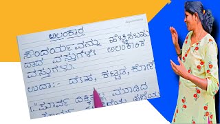 ಅಲಂಕಾರಗಳು ಮತ್ತು ಅಲಂಕಾರಗಳ ವಿಧಗಳು|ಅತ್ಯಂತ ಸುಲಭ ವಿಧಾನದಲ್ಲಿ ಅಲಂಕಾರಗಳು