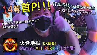 【14初AP！！！】【Maimaiでらっくす FESTiVAL】火炎地獄 [DX譜面] Master AP (內圈手元)