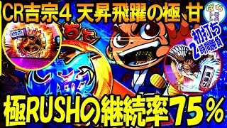 CR吉宗4 天昇飛躍の極 甘 継続率75％ 極Rushが気持ちいい‼  初打ち2時間勝負＜大都技研＞[ぱちんこ大好きトモトモ実践動画］