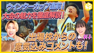 【高校バスケ】ともやん＆りこりこがバスケの魅力を語り尽くす！ウインターカップ2020直前特集！【莉子】ブカピ36