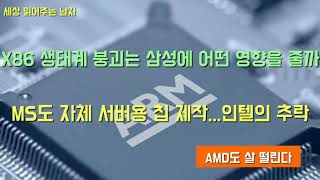 인텔의 X86생태계가 크게 흔들리고 있습니다. 이제는 MS마저 ARM기반의 서버용 CPU 개발에 나섰습니다. 삼성의 영향을 짚었습니다.