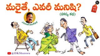 మరైతే... ఎవరీ మనిషి? (హాస్య కథ) Telugu Comedy Audio Story by ఎనుగంటి వేణుగోపాల్ (Anuganti Venugopal)