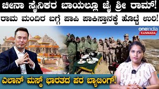 Pakistan on Ram Mandir |ಪಾಪಿ ಪಾಕಿಸ್ತಾನ ಶ್ರೀರಾಮ ಮಂದಿರದ ಬಗ್ಗೆ ಹೇಳಿದ್ದೇನು? | Ram Mandir Pran Pratishtha