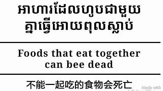 អាហារដែលហូបជាមួយគ្នាធ្វើអោយពុលស្លាប់ | foods that eat together poison dead | 不能一起吃的食物会死亡