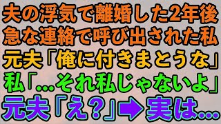 【スカッとする話】夫の浮気で離婚した2年後 急な連絡で呼び出された 元夫「俺に付きまとうな」私「   それ私じゃないよ」元夫「え？」→実は