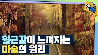 [핫클립] 투시도법을 이용한 미술 기법  / YTN 사이언스