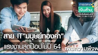 สาย IT “มนุษย์ทองคำ” แรงงานสุดป๊อปในปี 64 I การตลาดเงินล้าน I 30-03-64