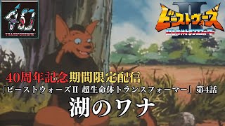 【トランスフォーマー公式】アニメ『ビーストウォーズⅡ 超生命体トランスフォーマー』第4話「湖のワナ」