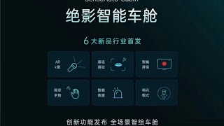 商湯影絕強勢登陸 智慧駕駛解決方案、智慧車艙全新產品、智慧汽車合作量產高端，SenseChat商量x智慧車艙，明星產品詳細資料亮相