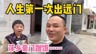 人生第一次出远门，江西萍乡豪门大户蹭饭，户主豪爽大气很热情