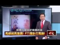 03282015正晶限時批 壹新聞 p1 追！大巨蛋損古蹟　該停工？誰該負責？