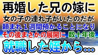 【感動する話】兄から頼まれ小学6年生の姪を預かることになった大学生の俺。１週間後兄夫婦が迎えに来ないので電話した→兄嫁「とうぶんお願い」俺「は？」兄嫁の話に驚愕…高校を卒業した姪は…