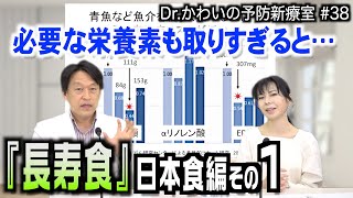 【長寿食】〜日本食編〜 ＜その１＞ 必要な栄養素も取りすぎ注意｜2023/05/01｜038Dr.かわいの予防新療室〜優しい医療のかたち〜【シャナナＴＶ】