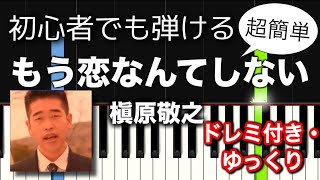 もう恋なんてしない / 槇原敬之【簡単ピアノ】ゆっくり初心者向け・ドレミ付き