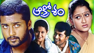 ఆక్రోశం | Aakrosham Telugu Full Movie | Surya | Laila | Bala | Yuvan Shankar Raja