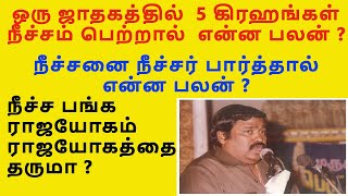 ஒரு ஜாதகத்தில்5 கிரஹங்கள் நீச்சம் பெற்றால்  என்ன பலன் ?நீச்சனை நீச்சம்பார்த்தால்?நீச்ச பங்கராஜயோகம்