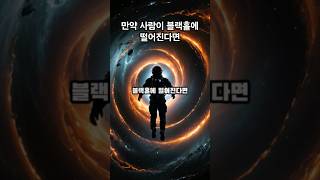 만약 사람이 블랙홀에 떨어진다면 #우주 #블랙홀