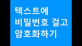 텍스트에 비밀번호 걸어서 암호화하는 방법