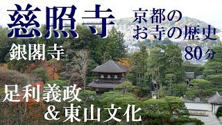 慈照寺（銀閣寺）　足利義政と東山文化　80分【研究者と学ぶ日本史　京都のお寺の歴史】