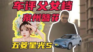 體驗五菱星光S，車評父女檔又來了！帶“女兒”去簪花是什麽體驗？【老謝來了】