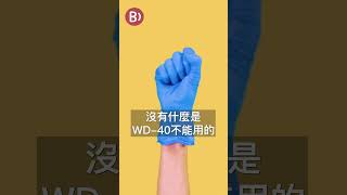 你以為只是一罐油？WD-40如何從軍用產品變成全球卓越品牌 #創業 #行銷 #商業模式 #開店平台