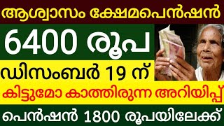 ക്ഷേമപെൻഷൻ 6400 രൂപ ഡിസംബർ 19ന് ലഭിക്കുമോ  kshema pension kerala latest news