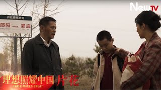 【片花】理想照耀中国之生命有诗丨父母送儿子去车站坐车，含泪与儿子依依不舍告别