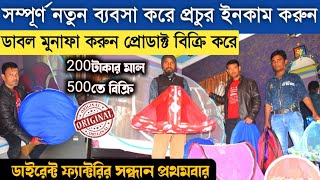 সম্পূর্ণ ইউনিক প্রোডাক্টের ব্যবসা করে প্রচুর উপার্জন করুন | Small business ideas |Smart mosquito net