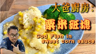 粟米班塊配方大揭秘/香港大排檔經典美食/Irresistible Fusion: cod Fish in Sweet Corn sauce教你屋企輕鬆煮出香脆可口的粟米班塊/尋回味家鄉味道/炸魚秘訣