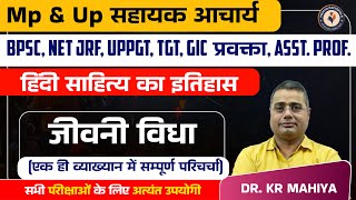 हिंदी साहित्य का इतिहास जीवनी विधा MP UP अस्सिटेंट प्रोफेसर, BPSC, UPPGT, HTET, GIC PRAVKTA