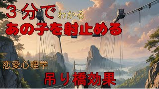 吊り橋効果【恋愛心理学】