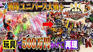 【ナンバーワン戦隊ゴジュウジャー】 ユニバース大戦 をDX玩具で再現！祝戦隊50th！