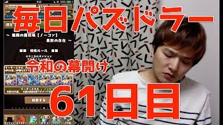 【パズドラ】日々是闘技場#61【一大決心】